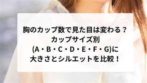 fカップ 女優|胸のカップ数で見た目はどのくらい違う？各カップ数…